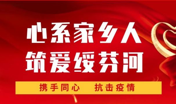 心系家鄉(xiāng)人，筑愛(ài)綏芬河！