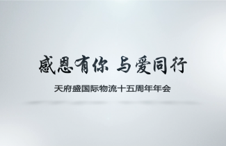 2017年——天府盛十五周年年會(會議篇)