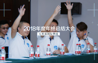 天府盛2018年年中大會(huì)（會(huì)議篇）