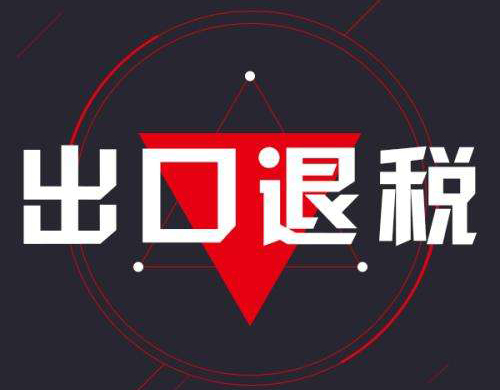 出口退稅.jpg