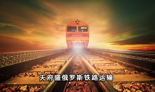 天府盛俄羅斯鐵路運(yùn)輸.jpg