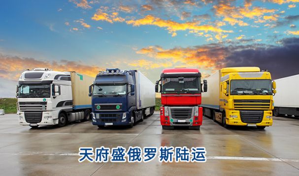 俄羅斯陸運哪種模式的風險最低?