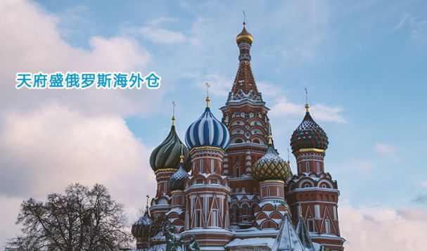 選擇對的俄羅斯物流公司，助您事業(yè)節(jié)節(jié)高