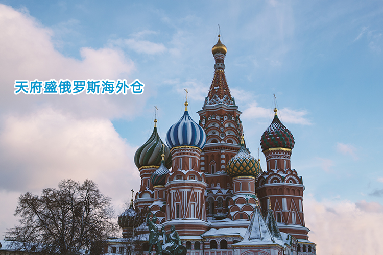 俄羅斯海外倉11.jpg