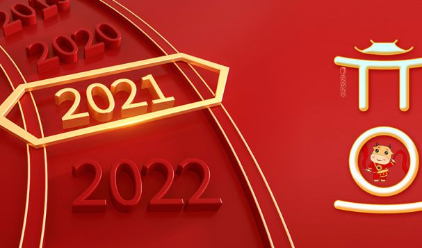 【歡度元旦 喜迎2021】天府盛祝大家元旦快樂(lè)!