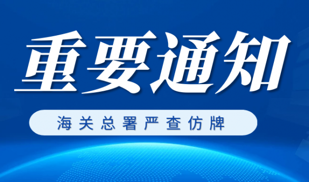 注意！海關(guān)嚴(yán)查仿牌，請(qǐng)客戶謹(jǐn)慎出貨！