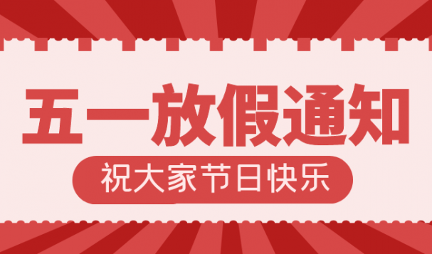 五一放假通知！