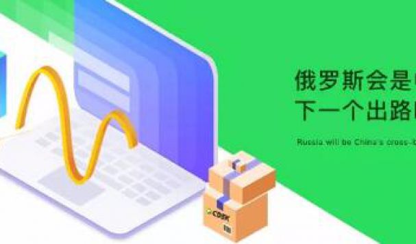 俄羅斯會是中國跨境賣家的下一個出路嗎？