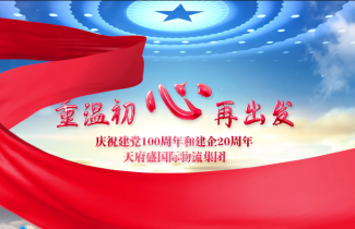 重溫初心再出發(fā) | 熱烈慶祝建黨100周年 天府盛建企20周年