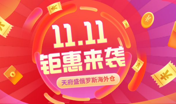 天府盛俄羅斯海外倉11.11大促來襲~