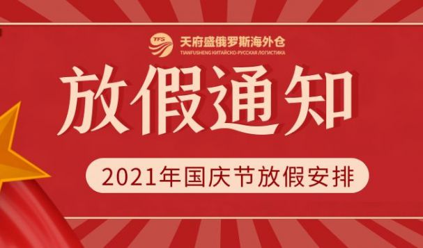 2021年天府盛俄羅斯海外倉(cāng)國(guó)慶放假通知！