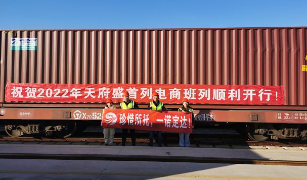 熱烈祝賀2022年天府盛首列電商班列順利開行！