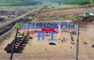 天府盛邊境云倉項(xiàng)目開工奠基儀式隆重舉行！