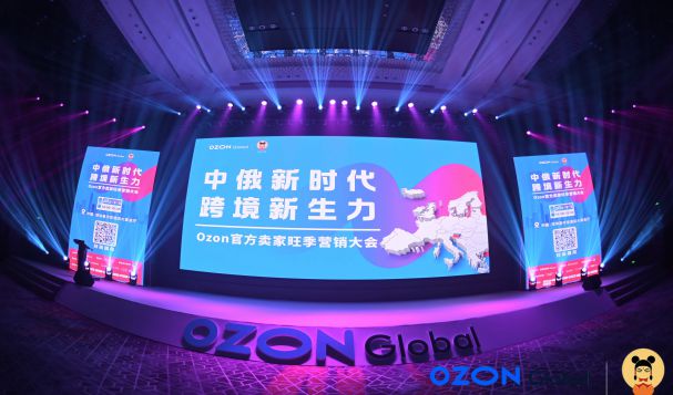 Ozon鉆石合作伙伴天府盛國際物流｜2023Ozon官方賣家旺季營銷大會圓滿收官！