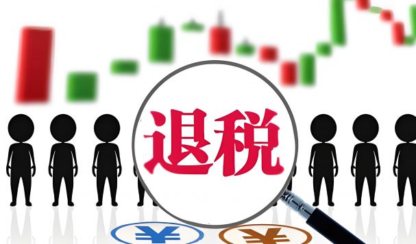 哪些出口貨物可以辦理退稅？