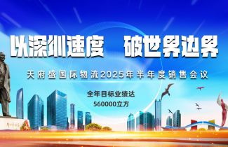 以深圳速度，破世界邊界——天府盛國際物流2025半年會(huì)圓滿落幕！